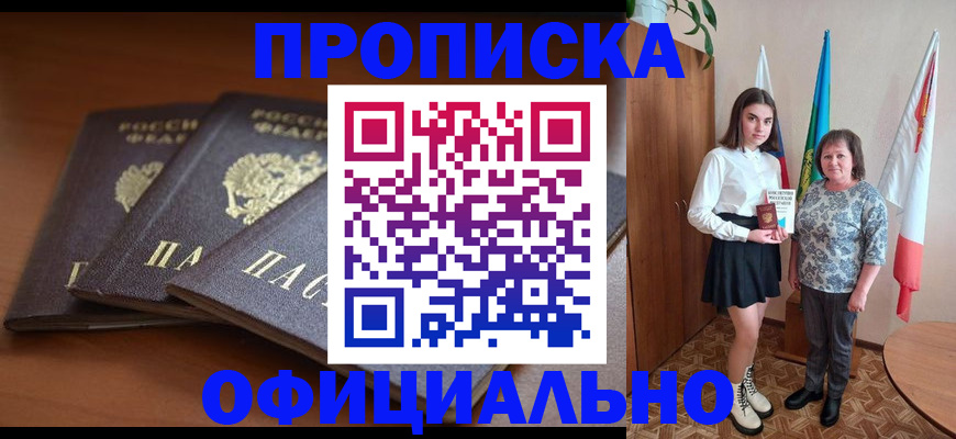 прописка законно в Калачинске